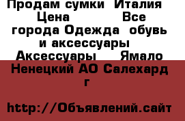 Продам сумки, Италия. › Цена ­ 3 000 - Все города Одежда, обувь и аксессуары » Аксессуары   . Ямало-Ненецкий АО,Салехард г.